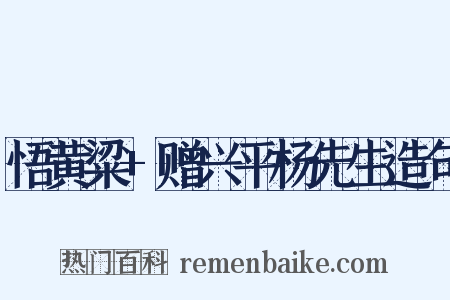 悟黄粱+赠兴平杨先生造句是什么意思的图片